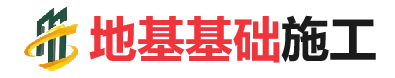保城镇地基基础施工